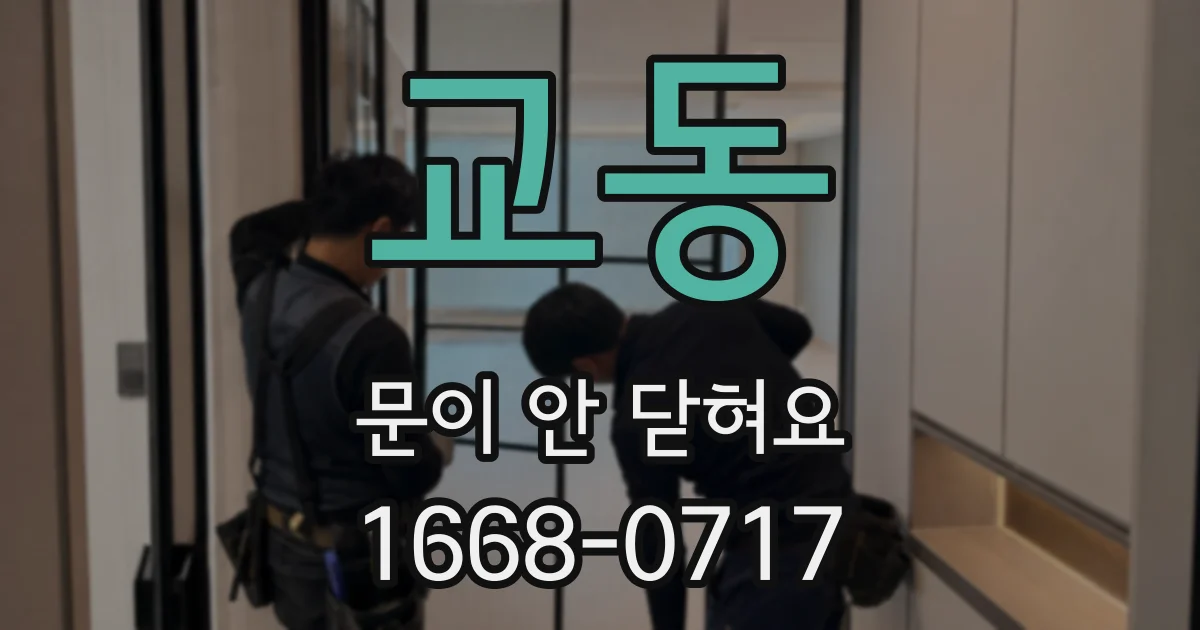 교동 문이 안 닫혀요