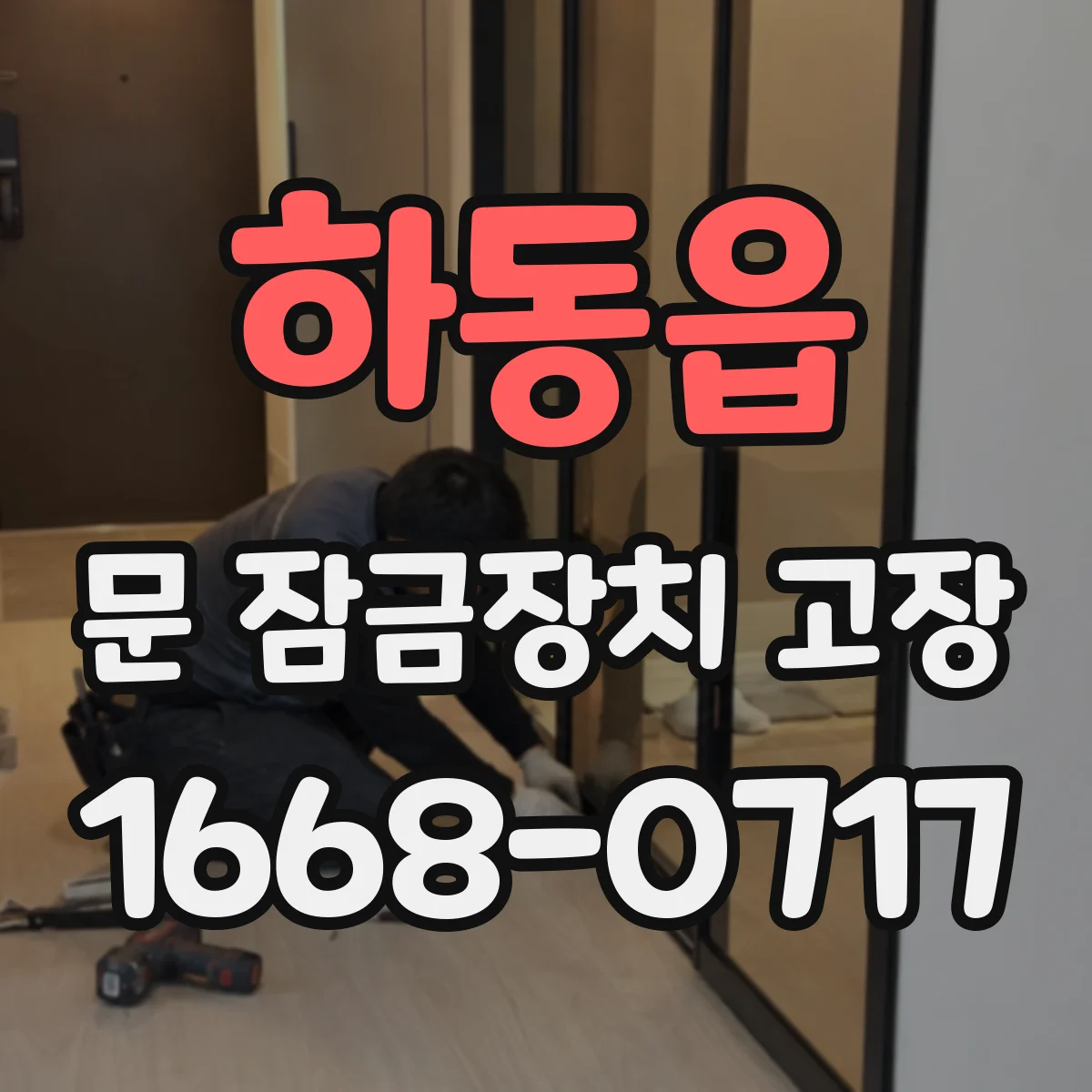 하동읍 문 잠금장치 고장