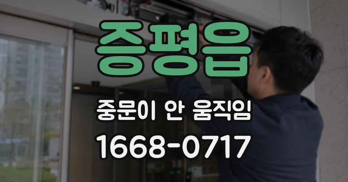 증평읍 중문이 안 움직임