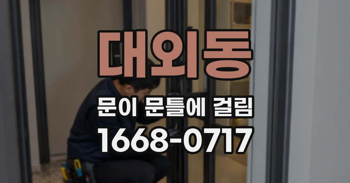 대외동 문이 문틀에 걸림