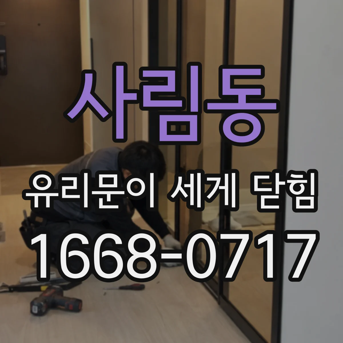 사림동 유리문이 세게 닫힘