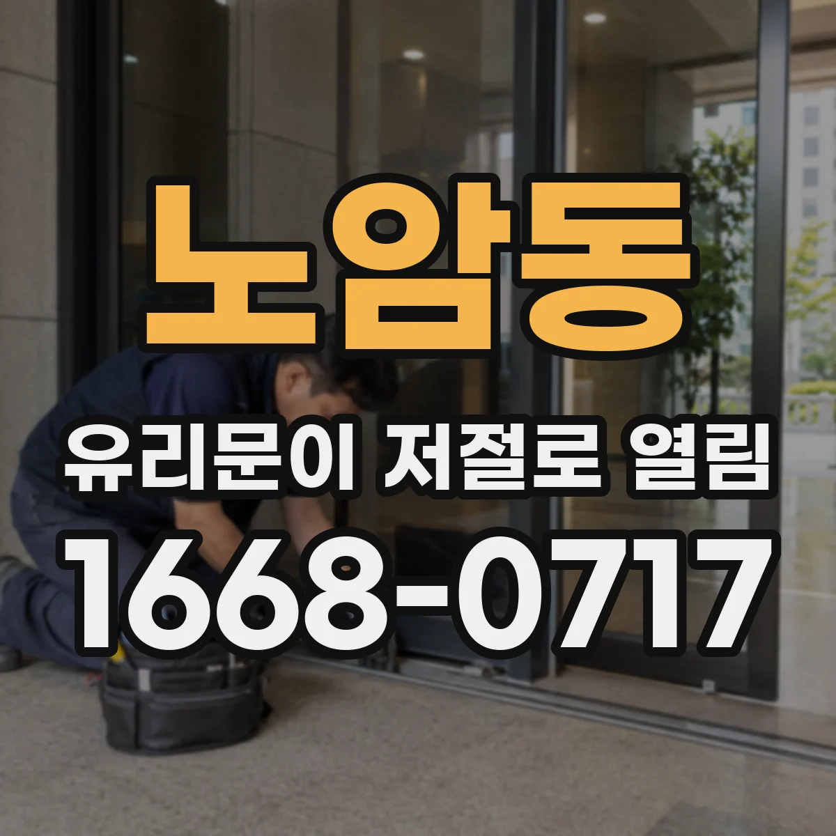 노암동 유리문이 저절로 열림