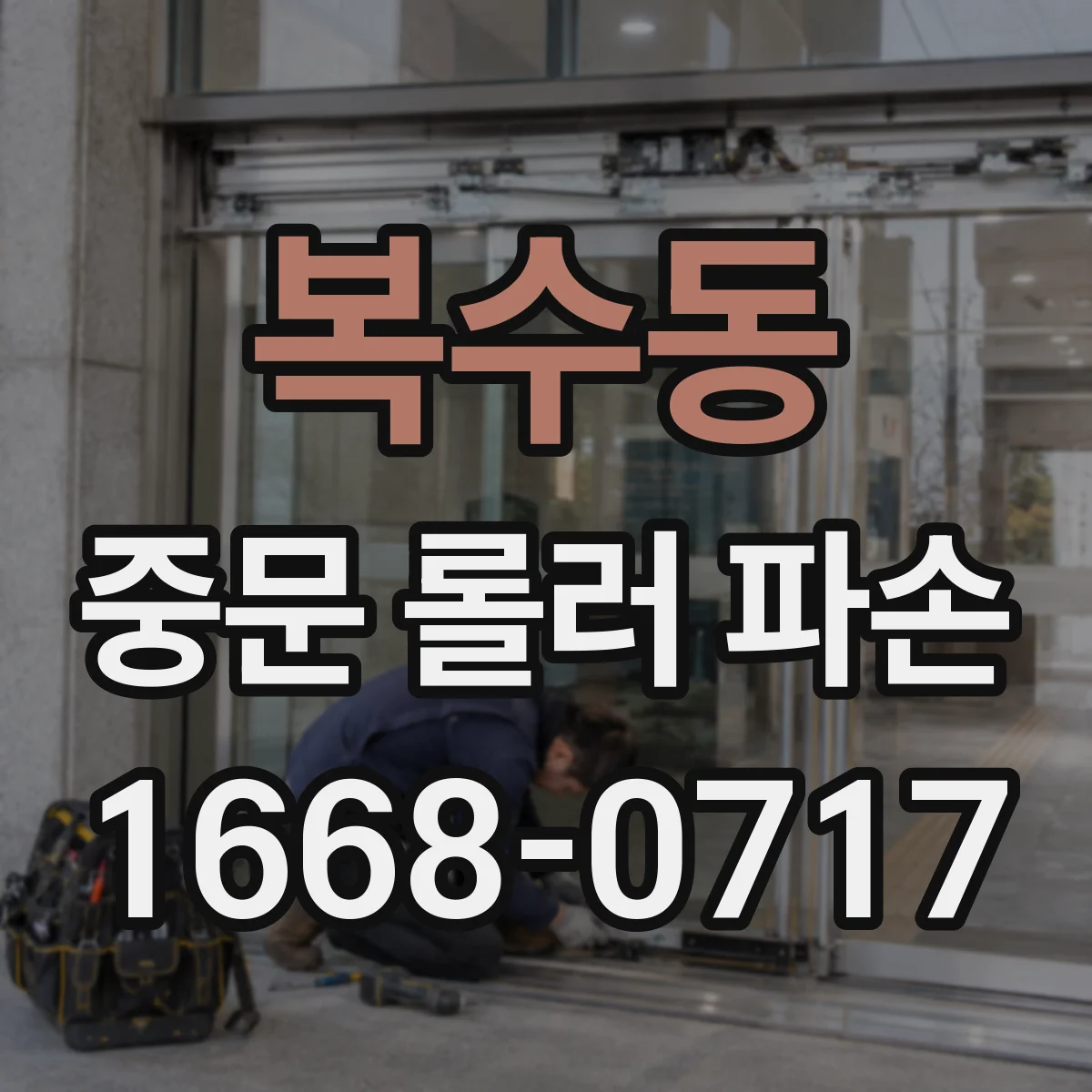 복수동 중문 롤러 파손