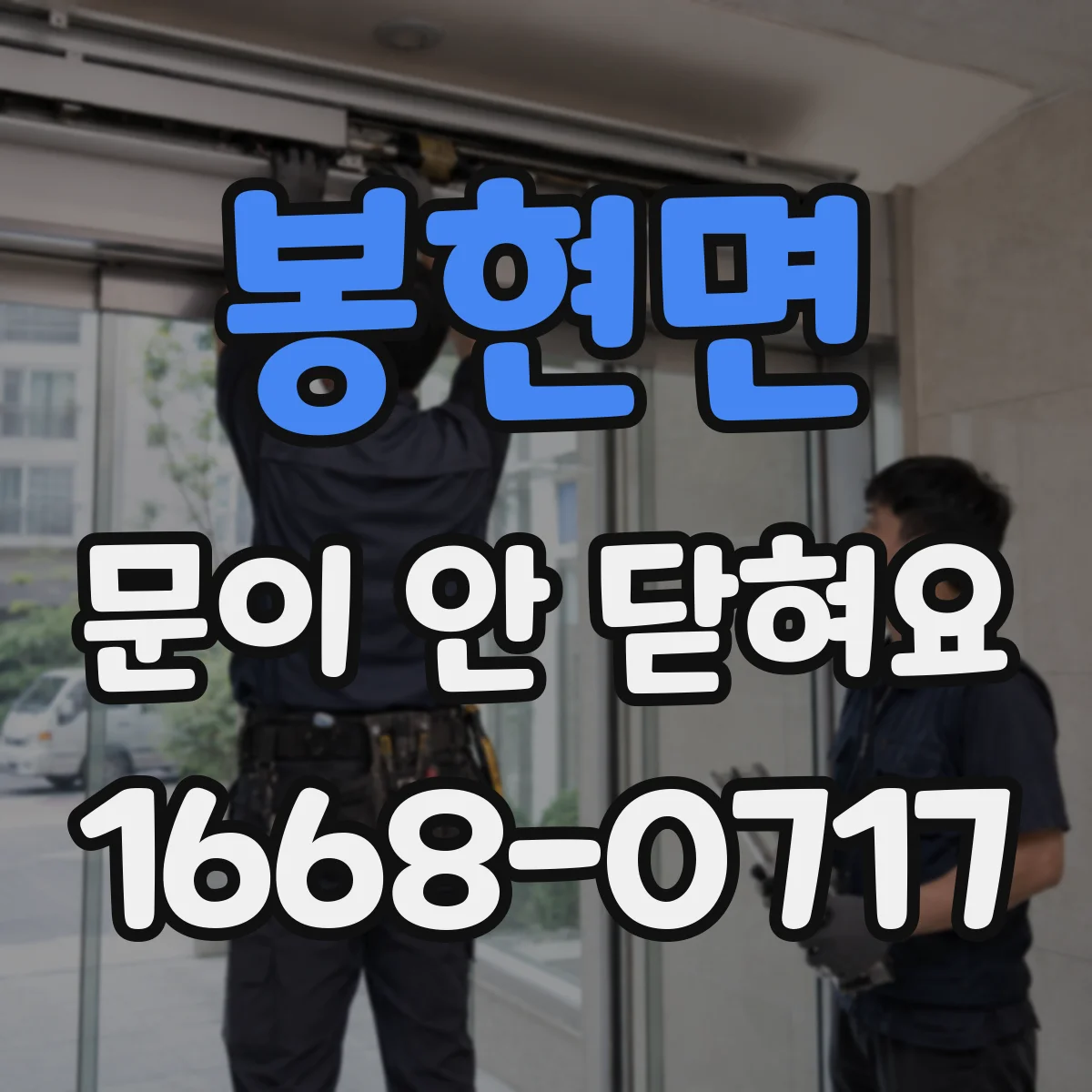 봉현면 문이 안 닫혀요
