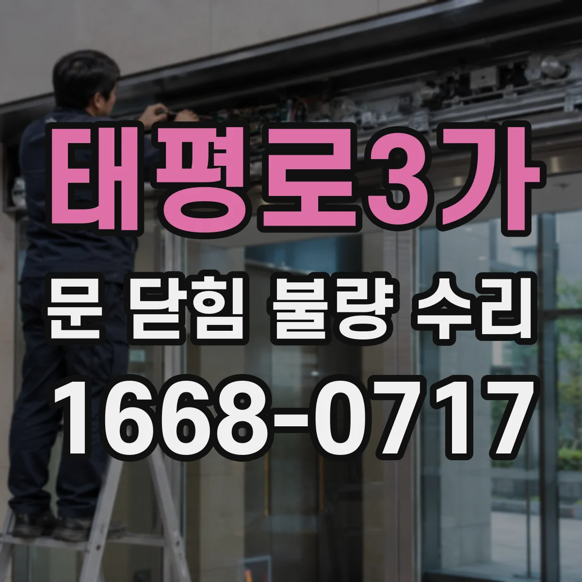 태평로3가 문 닫힘 불량 수리