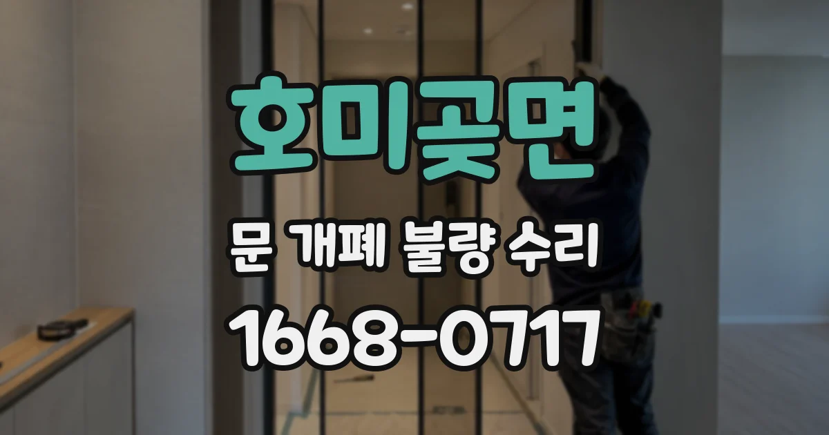 호미곶면 문 개폐 불량 수리
