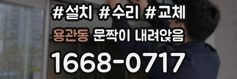 용관동 문짝이 내려앉음