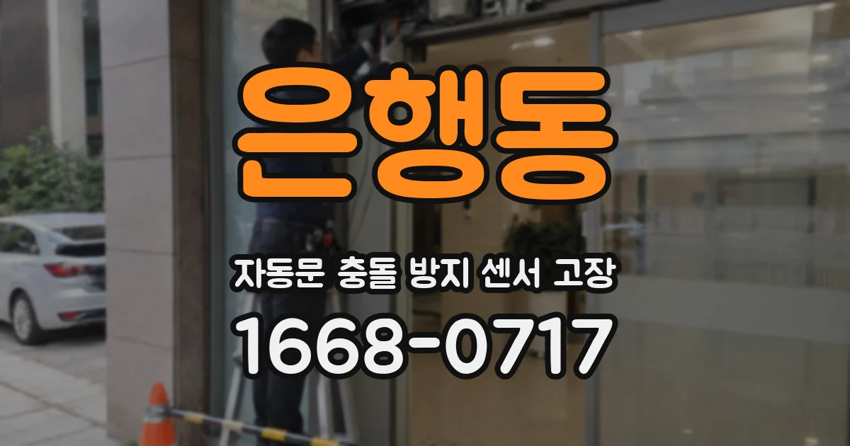 은행동 자동문 충돌 방지 센서 고장