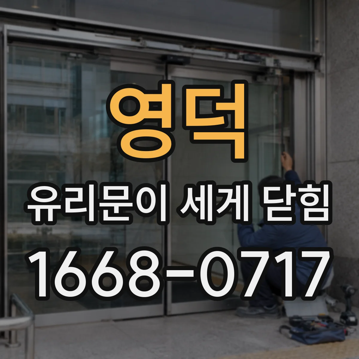 영덕 유리문이 세게 닫힘 부속 교체 시 체결 상태와 간격 부위별 확인
