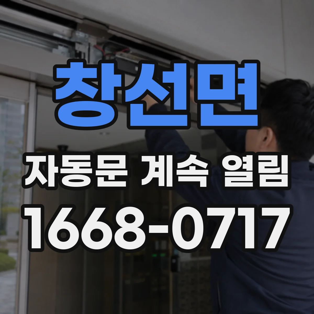 창선면 자동문 계속 열림