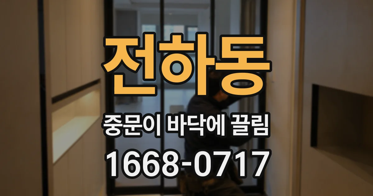 전하동 중문이 바닥에 끌림