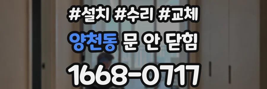 양천동 문 안 닫힘