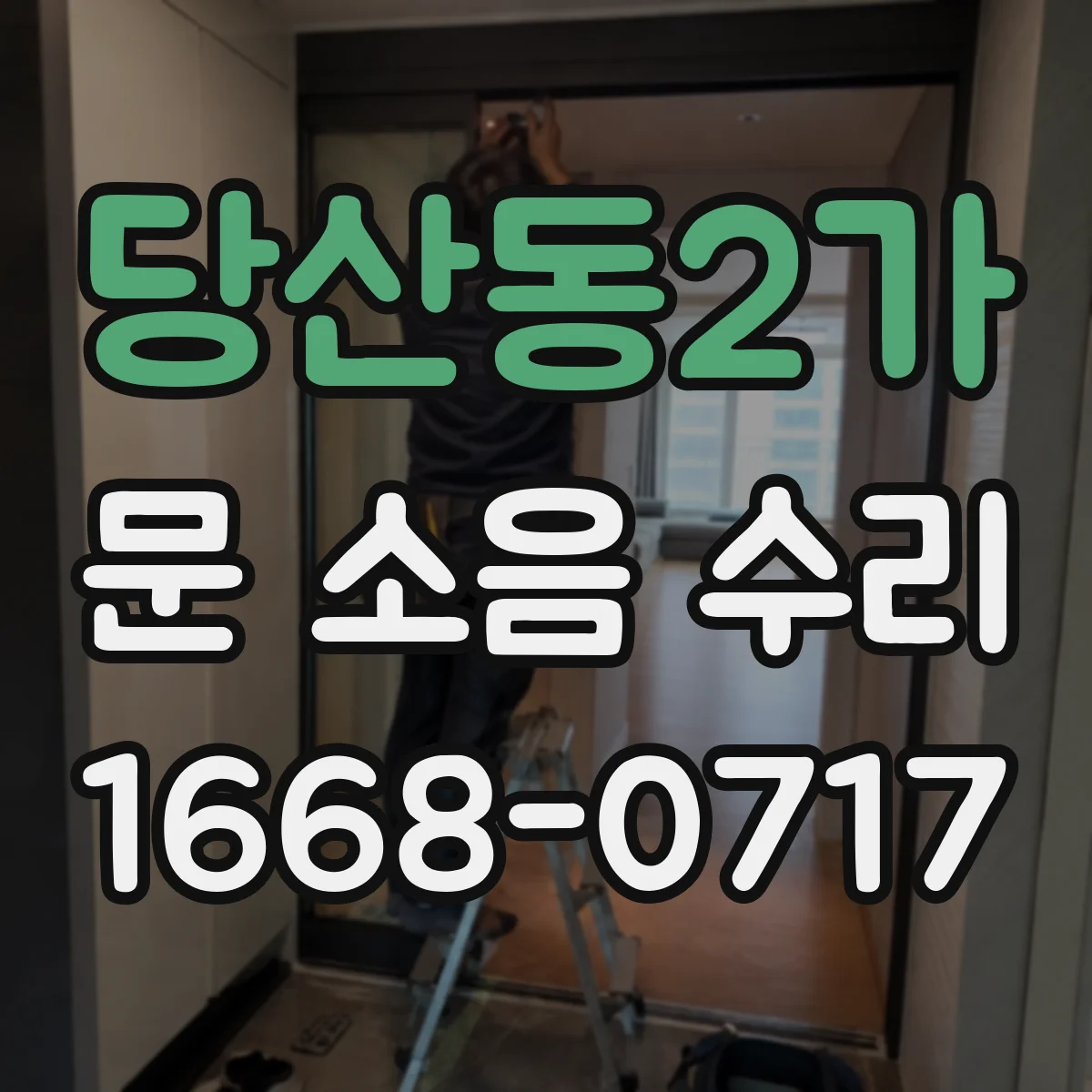 당산동2가 문 소음 수리 문틀 보강 전후 체크리스트로 품질 확인