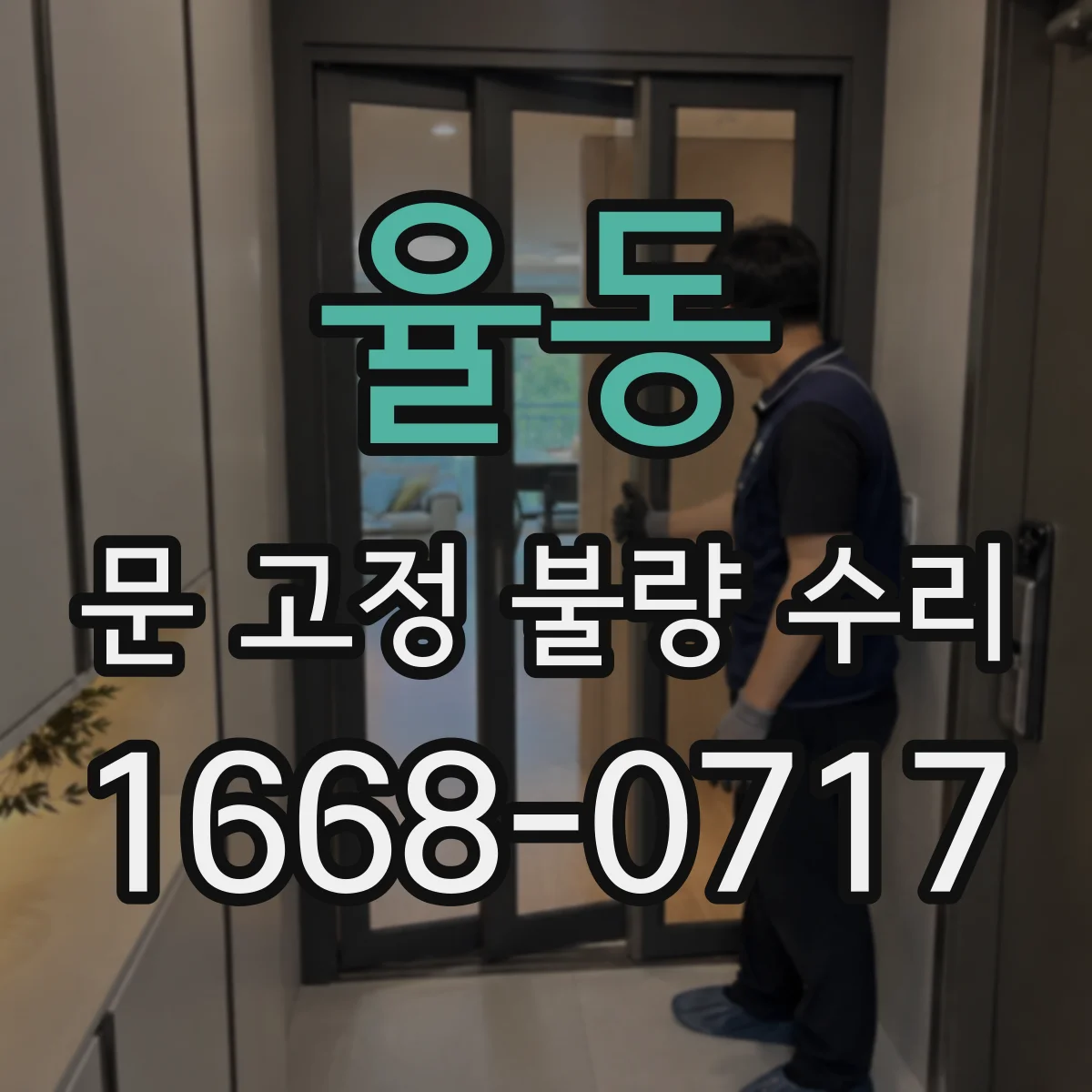 율동 문 고정 불량 수리
