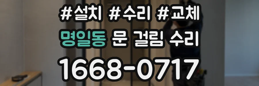 명일동 문 걸림 수리