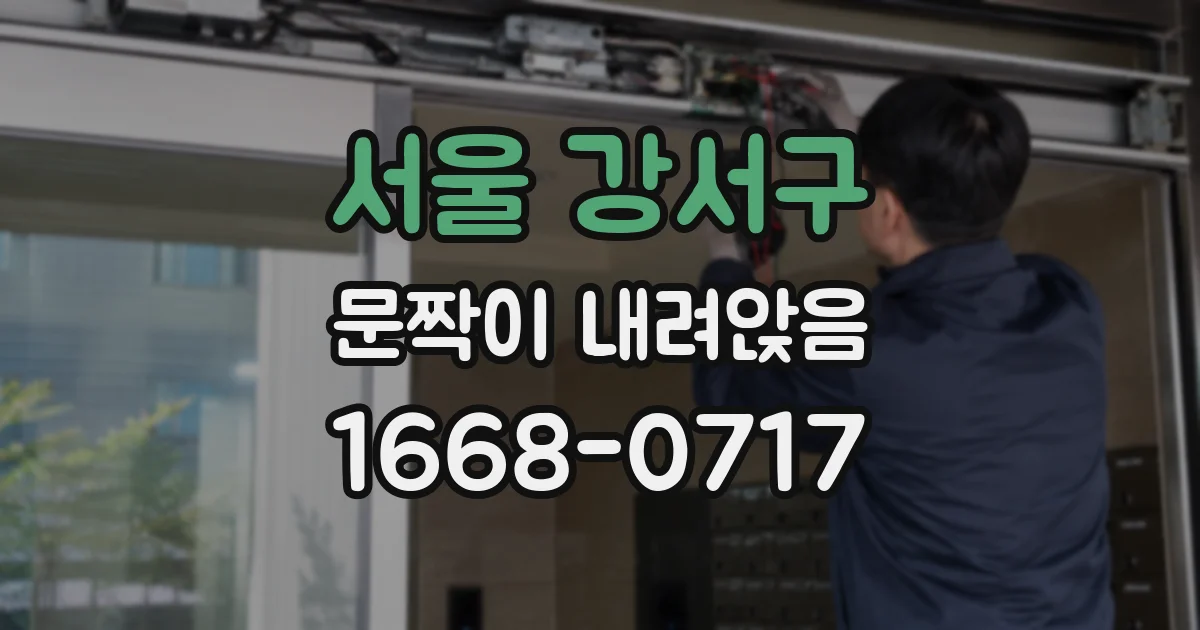 서울 강서구 문짝이 내려앉음