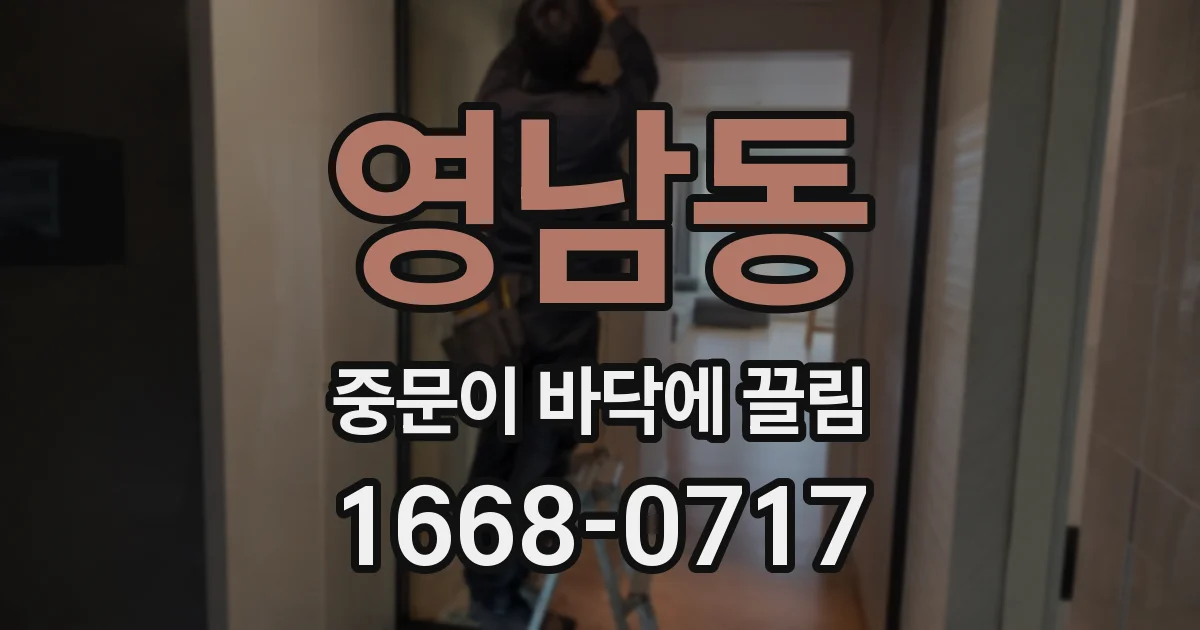 영남동 중문이 바닥에 끌림
