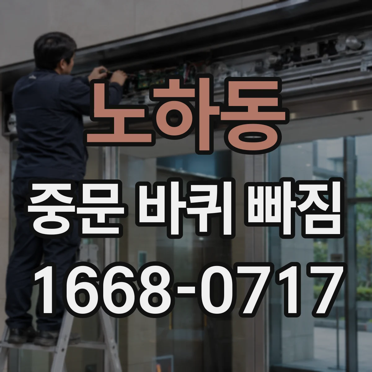 노하동 중문 바퀴 빠짐