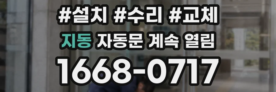 지동 자동문 계속 열림