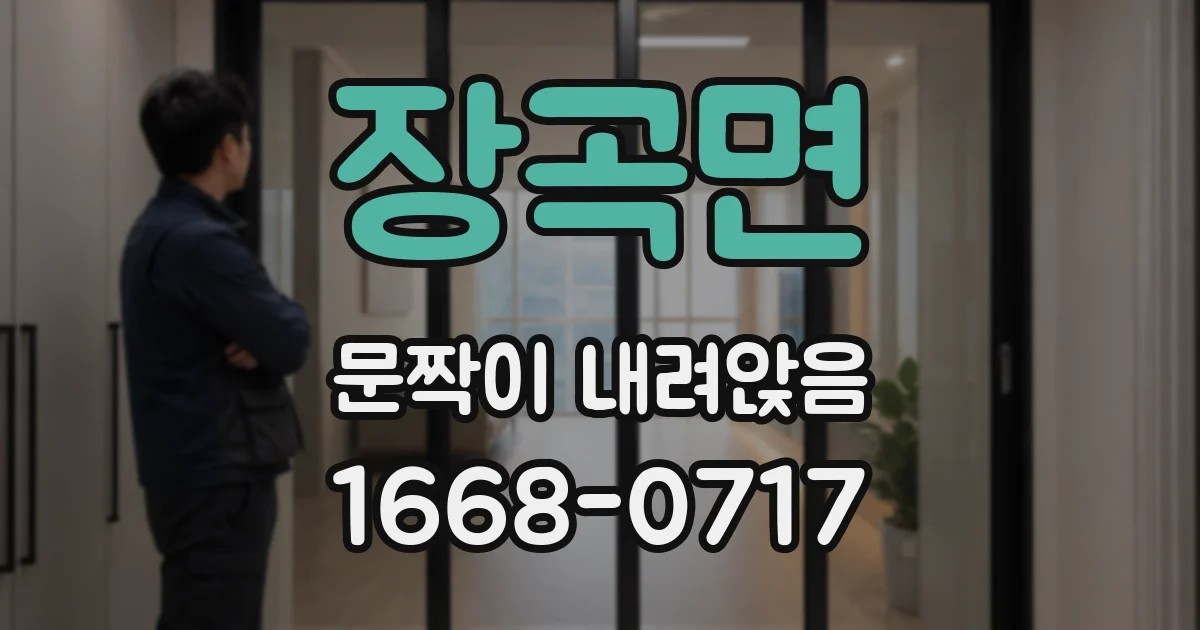 장곡면 문짝이 내려앉음