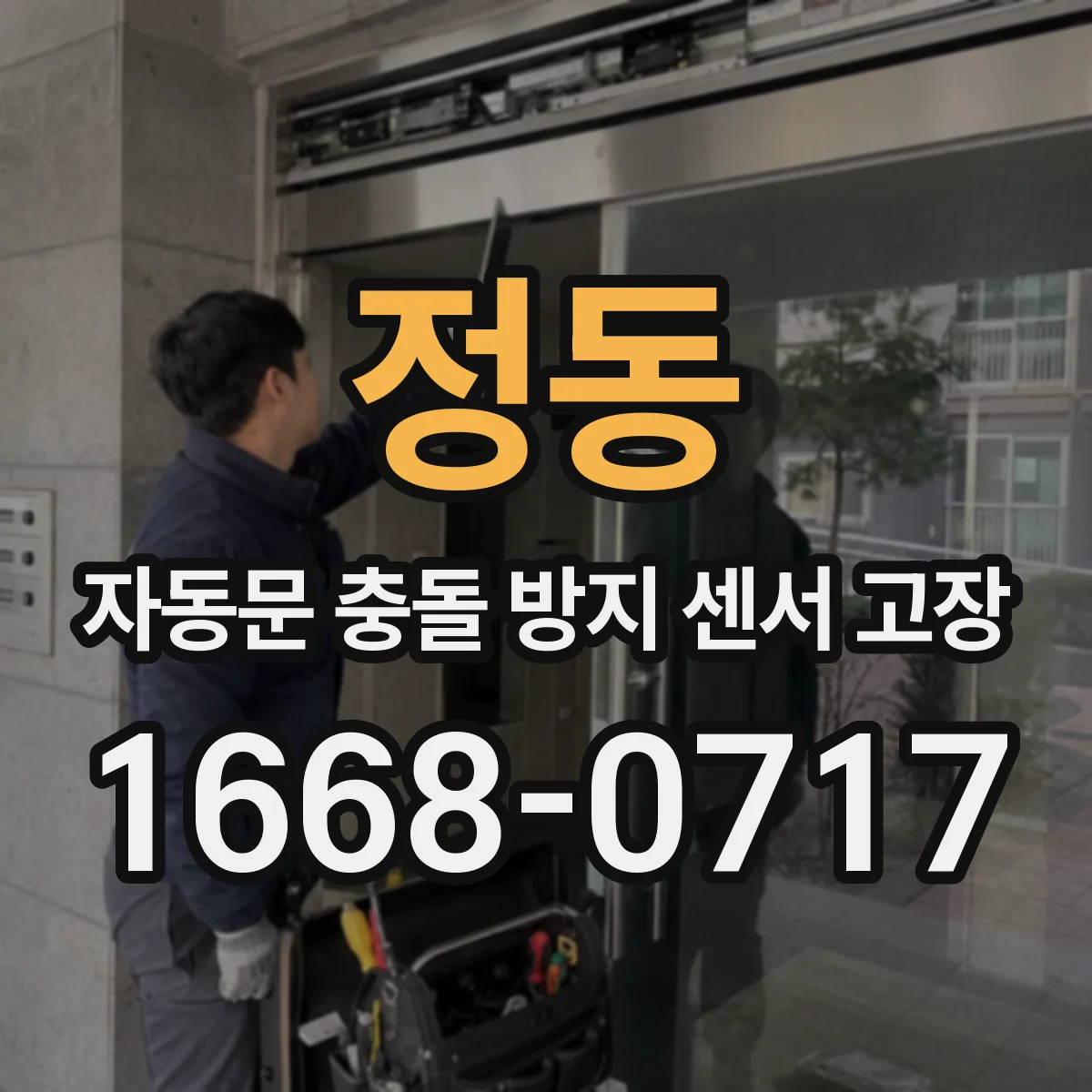 정동 자동문 충돌 방지 센서 고장