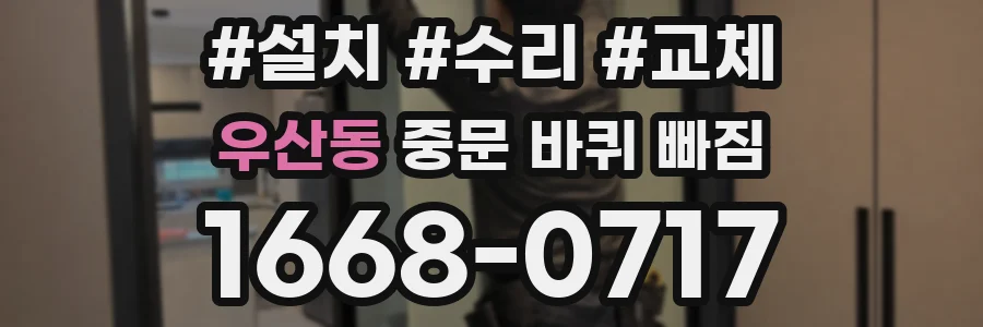 우산동 중문 바퀴 빠짐