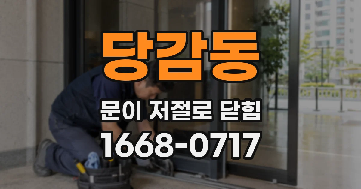 당감동 문이 저절로 닫힘