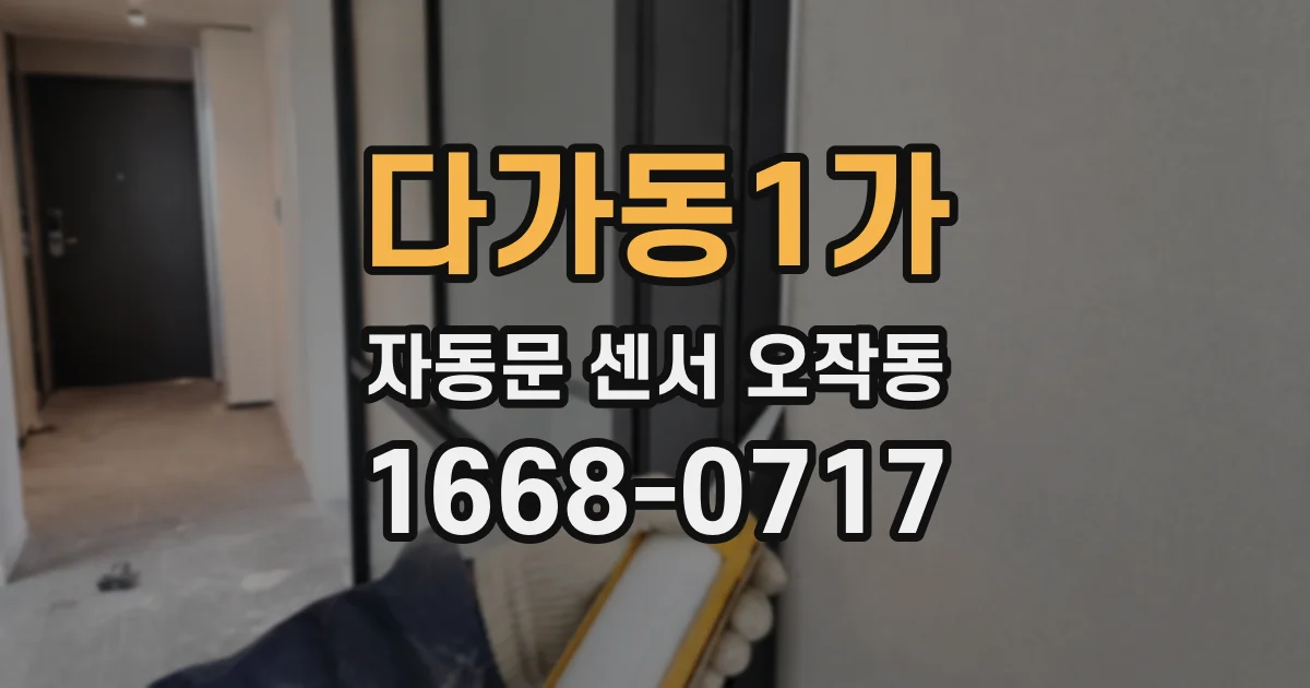 다가동1가 자동문 센서 오작동