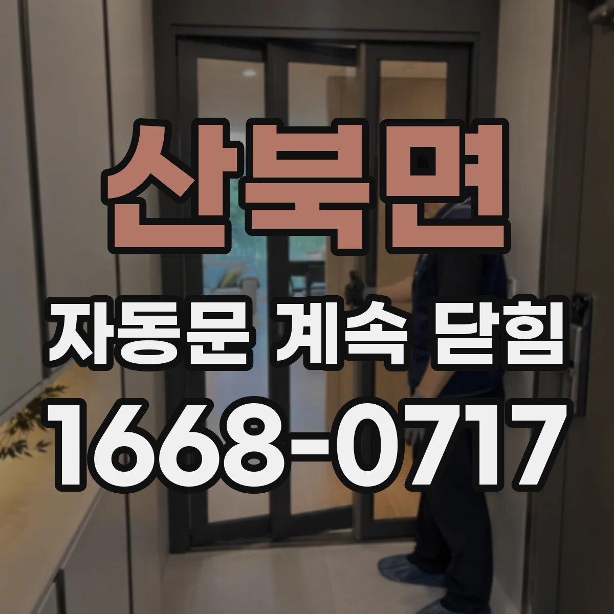 산북면 자동문 계속 닫힘
