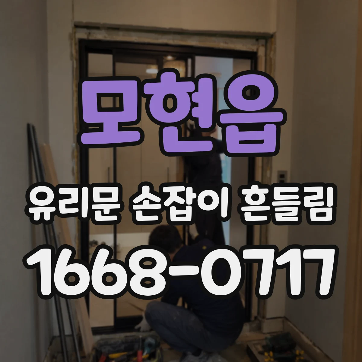 모현읍 유리문 손잡이 흔들림