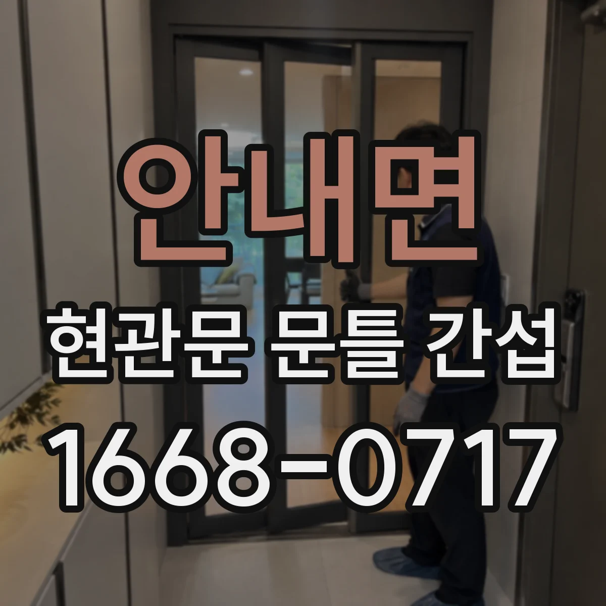 안내면 현관문 문틀 간섭