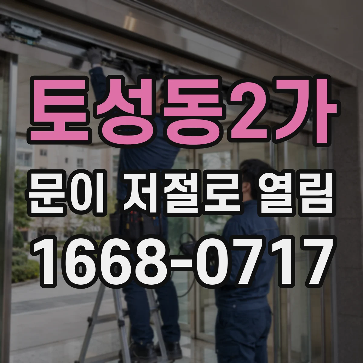토성동2가 문이 저절로 열림