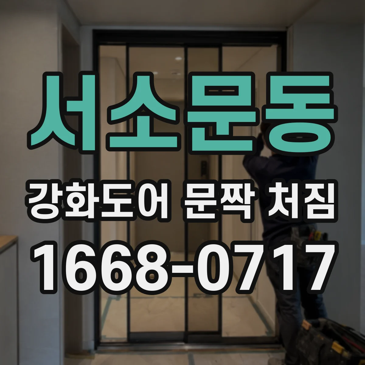 서소문동 강화도어 문짝 처짐