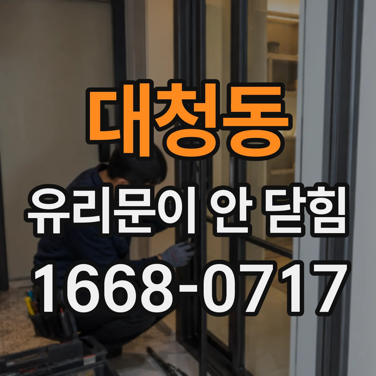 대청동 유리문이 안 닫힘