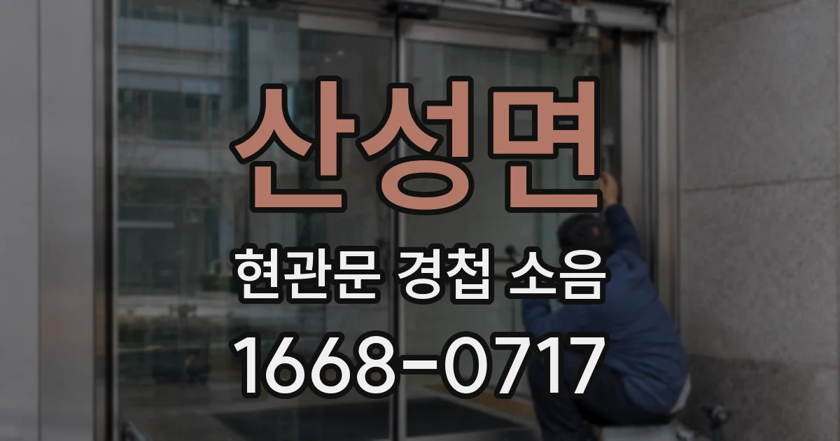 산성면 현관문 경첩 소음