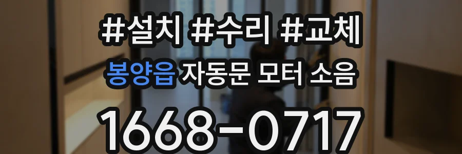 봉양읍 자동문 모터 소음