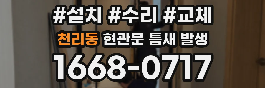천리동 현관문 틈새 발생