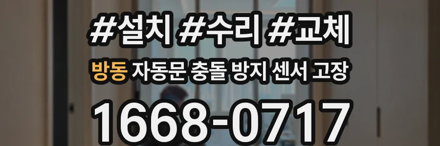 방동 자동문 충돌 방지 센서 고장