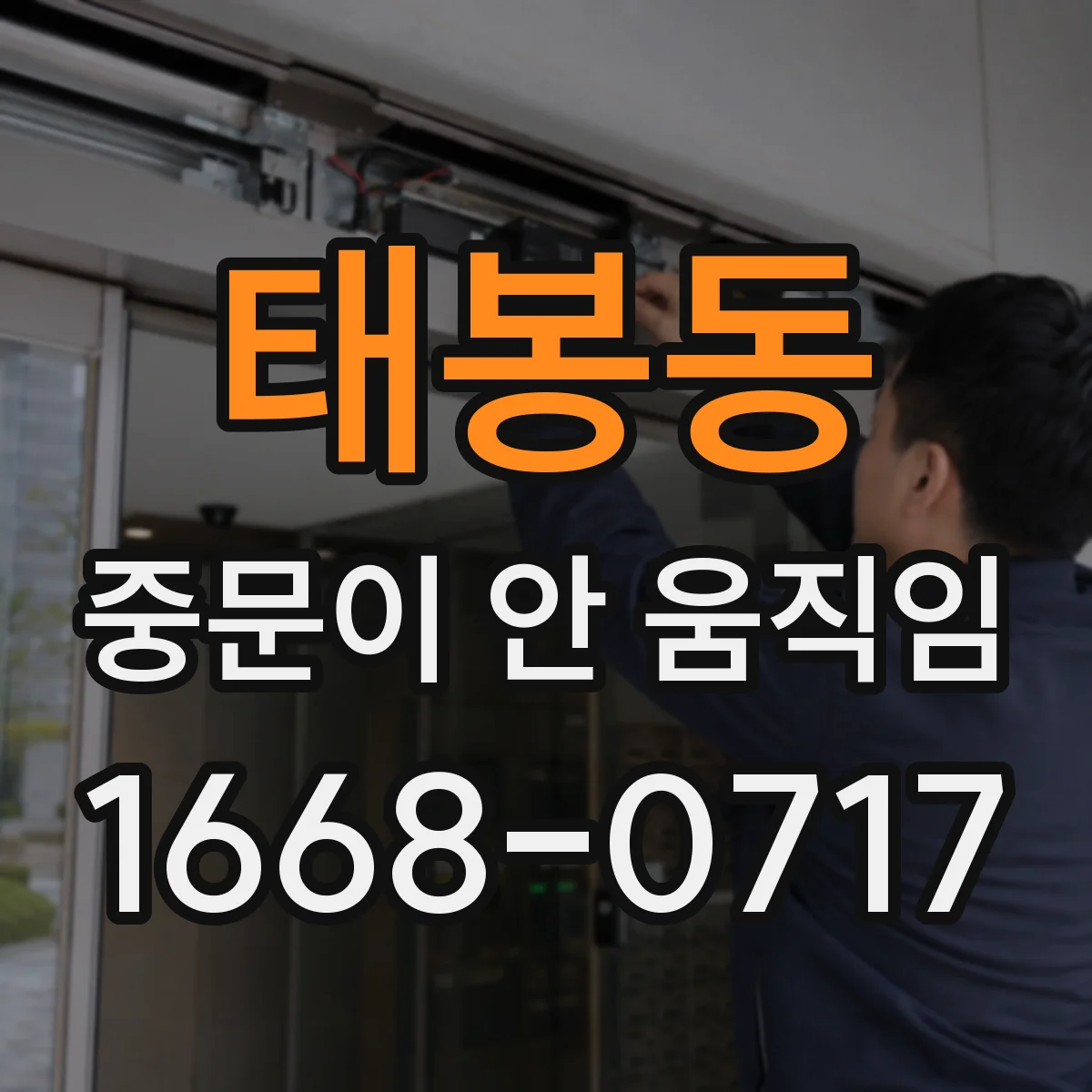 태봉동 중문이 안 움직임