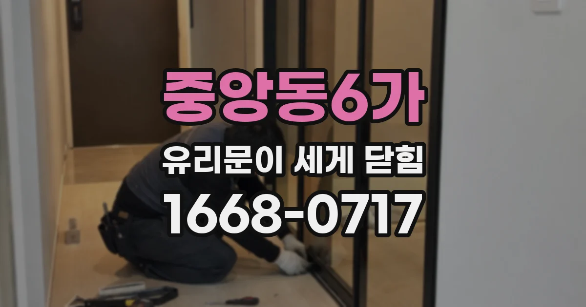 중앙동6가 유리문이 세게 닫힘