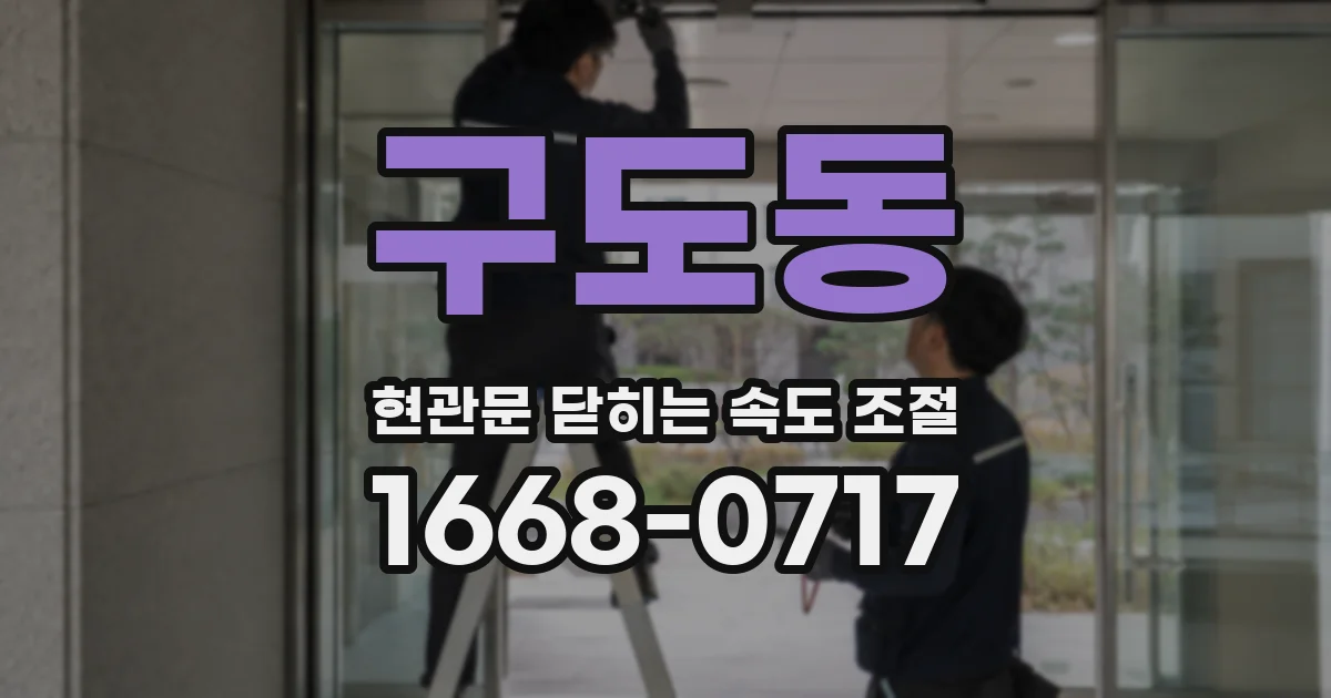 구도동 현관문 닫히는 속도 조절