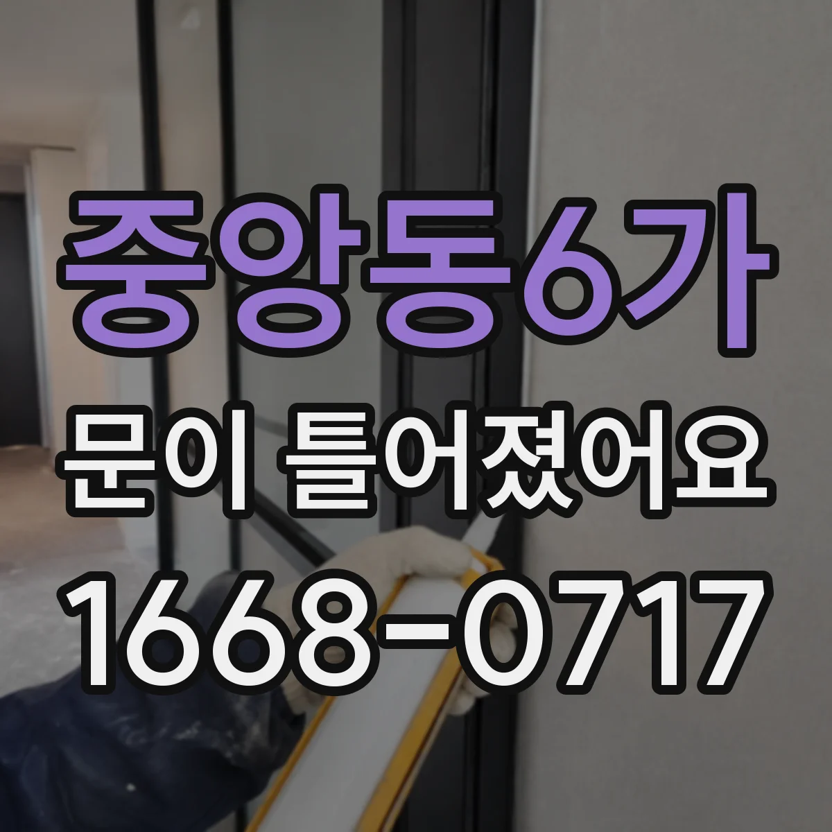 중앙동6가 문이 틀어졌어요