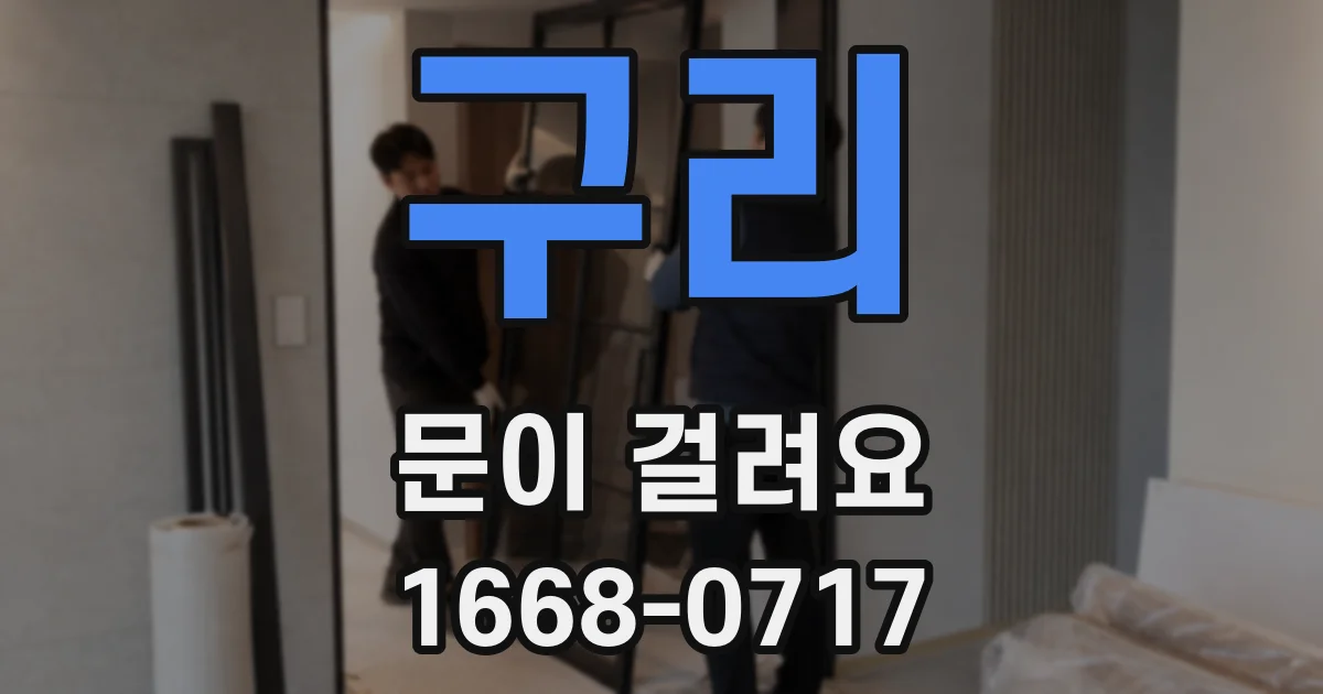 구리 문이 걸려요