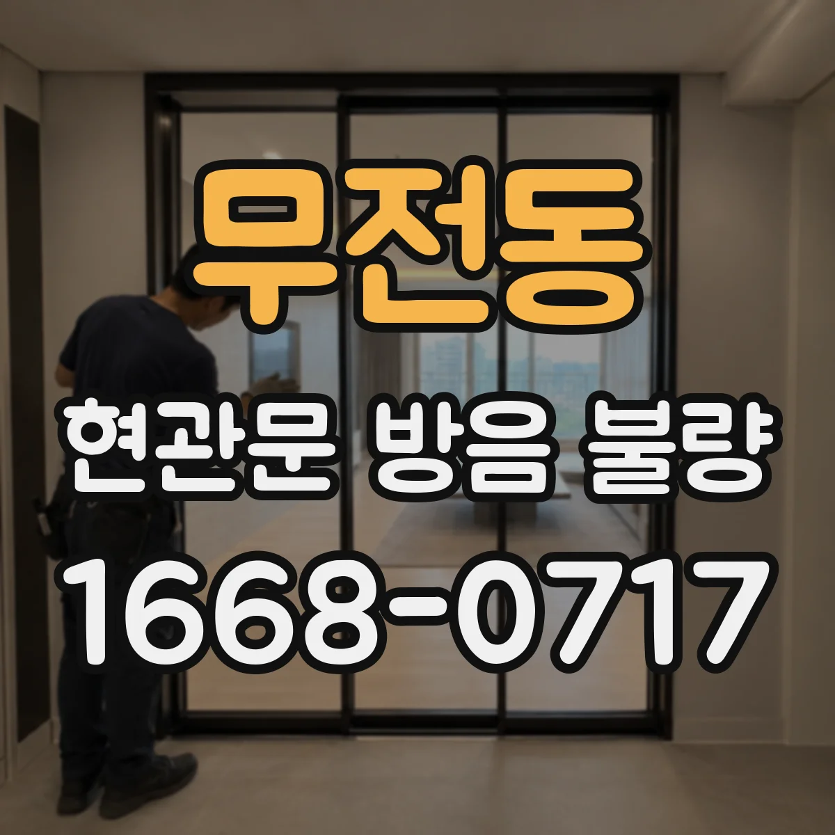 무전동 현관문 방음 불량