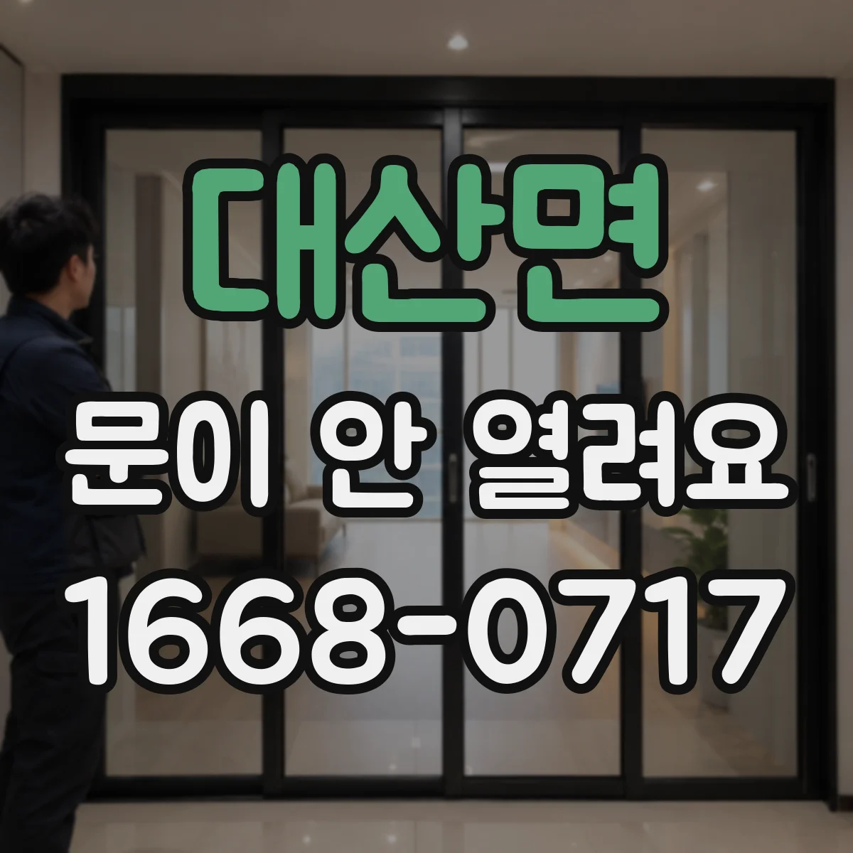 대산면 문이 안 열려요