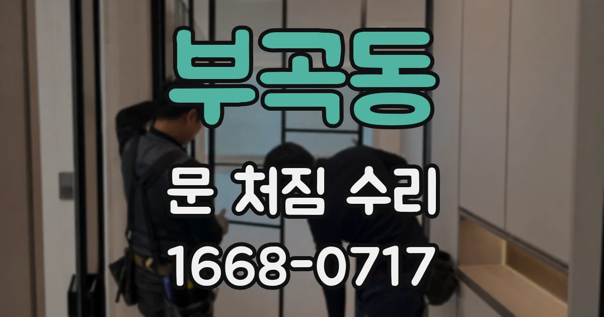 부곡동 문 처짐 수리