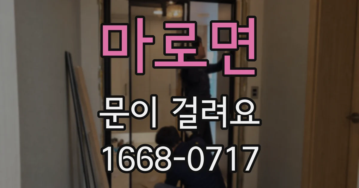 마로면 문이 걸려요