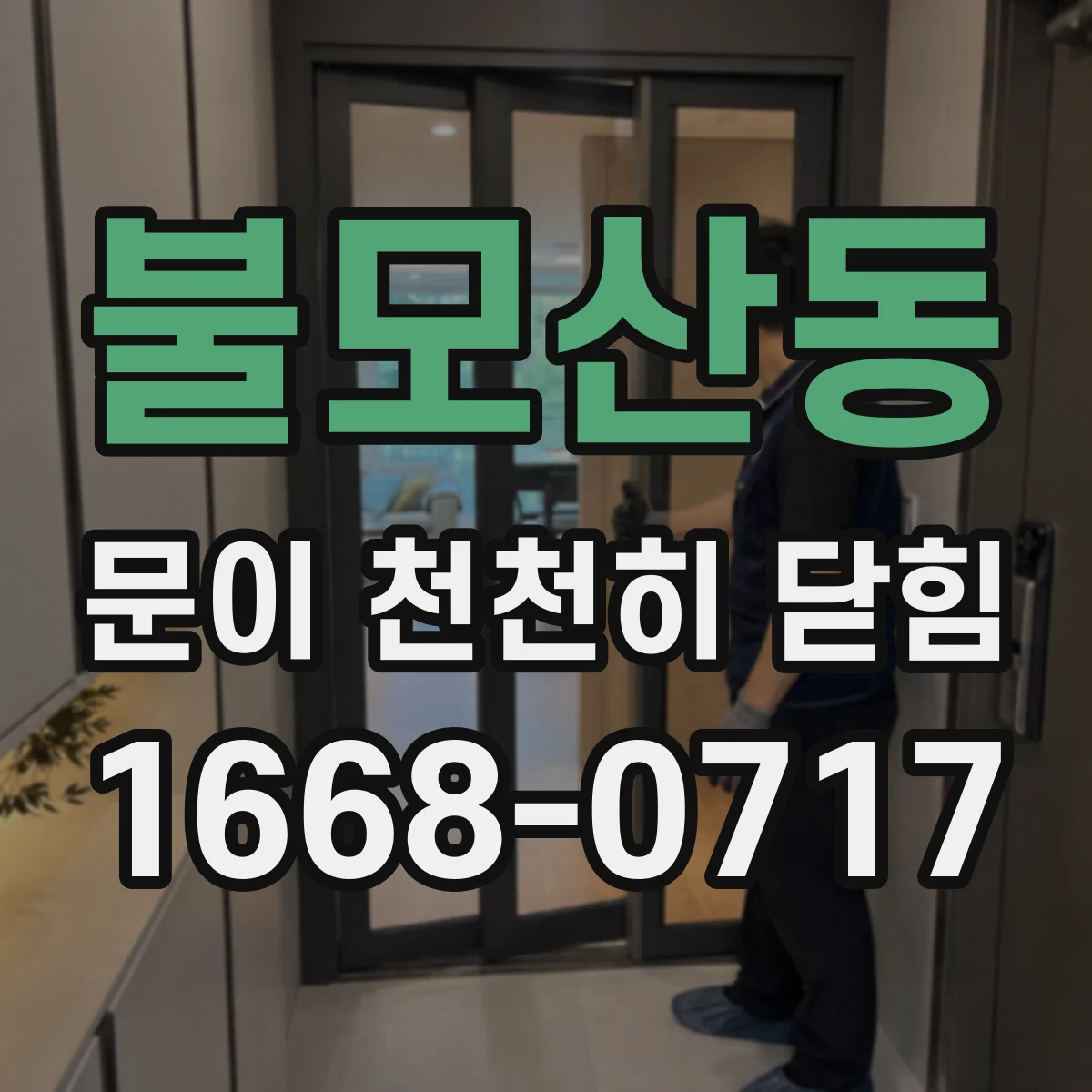 불모산동 문이 천천히 닫힘