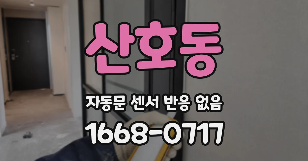 산호동 자동문 센서 반응 없음