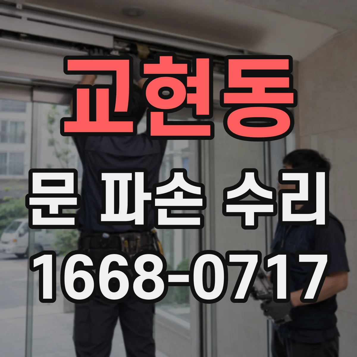 교현동 문 파손 수리